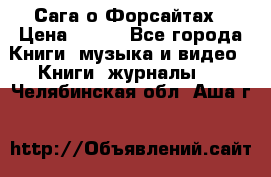 Сага о Форсайтах › Цена ­ 175 - Все города Книги, музыка и видео » Книги, журналы   . Челябинская обл.,Аша г.